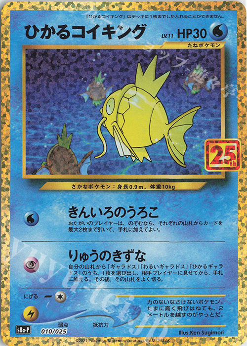 PROMO ひかるコイキング 買取 | [S8a-P] プロモカードパック 25th