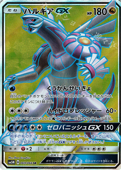 SR パルキアGX 買取 | [SM5M] 拡張パック ウルトラムーン | ポケモン