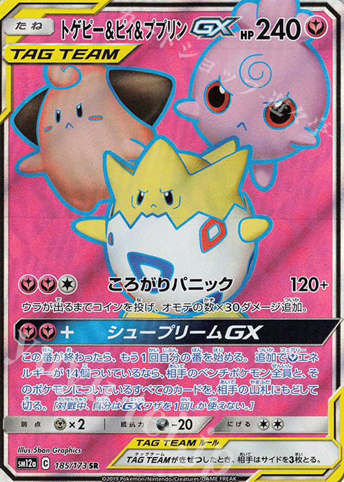 SR トゲピー＆ピィ＆ププリンGX 買取 | [SM12a] ハイクラスパック TAG