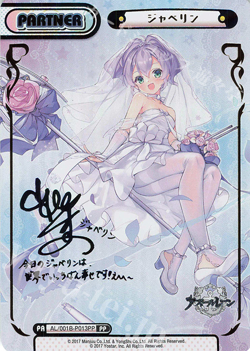 PP ジャベリン（サイン入り） 販売 | アズールレーン | Reバース for