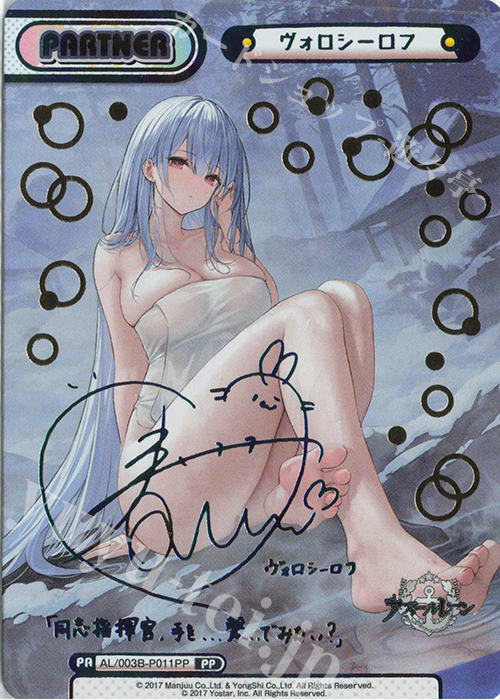 PP ヴォロシーロフ（サイン入り） 販売 | アズールレーン vol.3 | Re