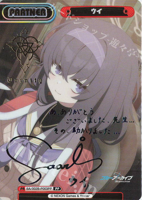 PP ウイ（サイン入り） 販売 | ブルーアーカイブ vol.2 | Reバース for
