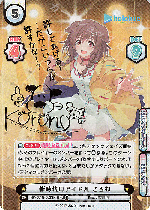 SP 新時代のアイドル ころね(サイン入り/許してあげる！…だがこいつら