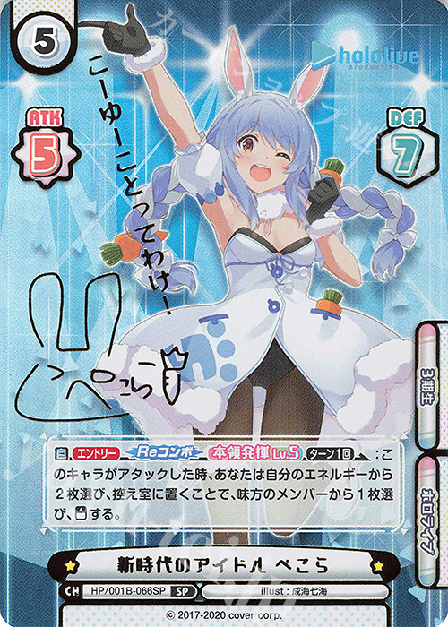 SP 新時代のアイドル ぺこら(サイン入り/こーゆーことってわけ！) 販売