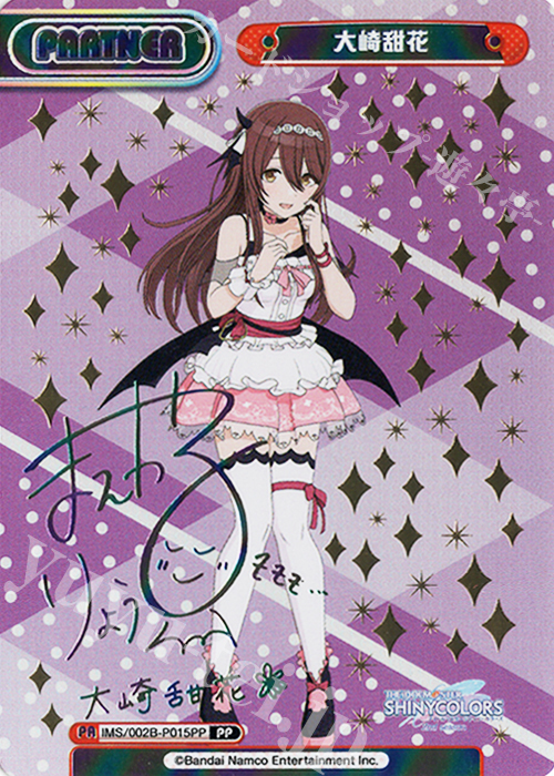 PP 大崎甜花（サイン入り） 買取 | アニメ「アイドルマスター