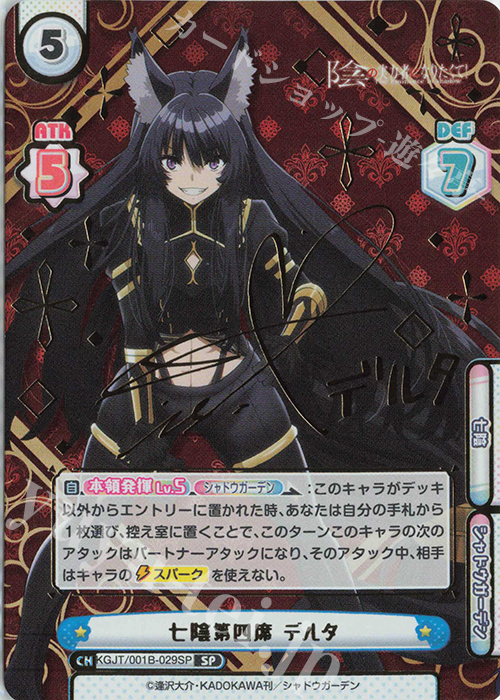 SP 七陰第四席 デルタ（サイン入り） 買取 | 陰の実力者になりたくて