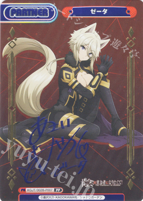 PP ゼータ（サイン入り） 買取 | 陰の実力者になりたくて！ vol.2 | Re