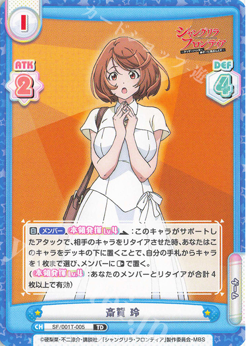 TD 斎賀 玲 販売 | TVアニメ「シャングリラ・フロンティア」 | Re