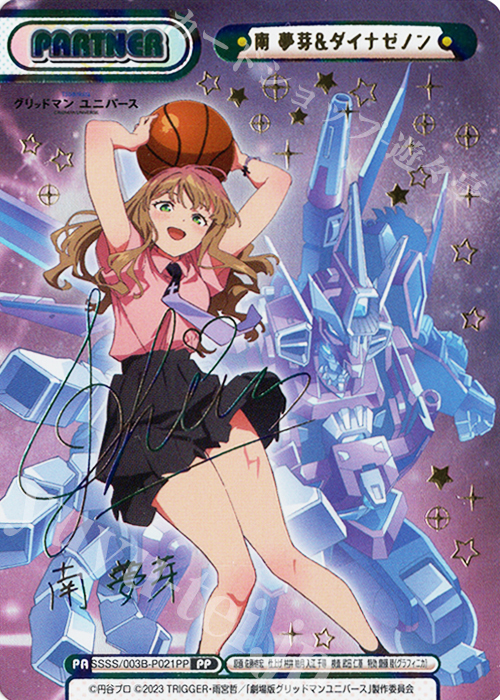 PP 南 夢芽&ダイナゼノン（サイン入り） 買取 | ブースターパック