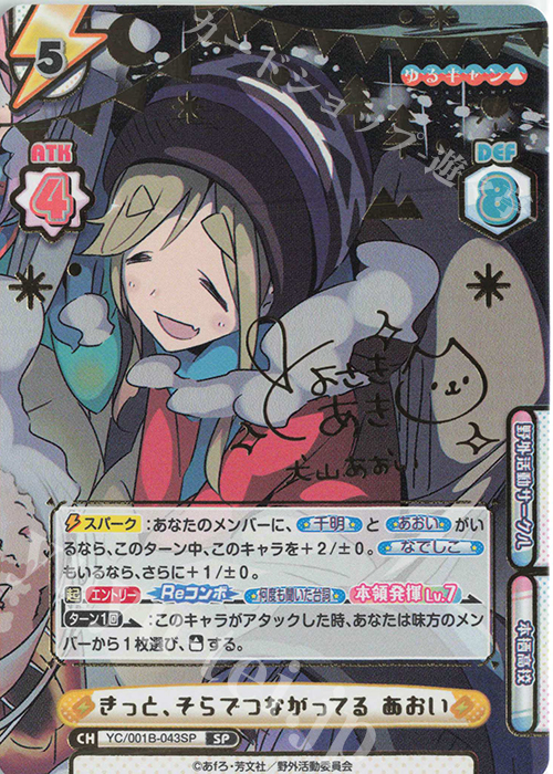 SP きっと、そらでつながってる あおい(サイン入り) 販売 | ゆるキャン