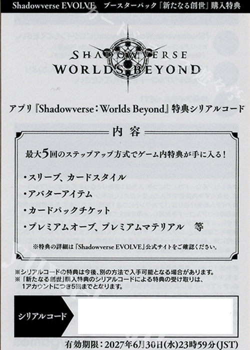 ブースターパック「新たなる創世」特典シリアルコード5枚セット | 販売