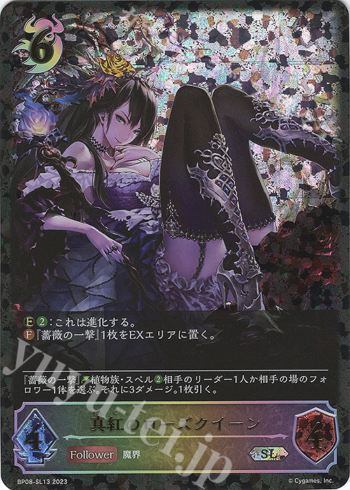 SL 真紅のローズクイーン 販売 | [BP08]次元混沌 | Shadowverse EVOLVE