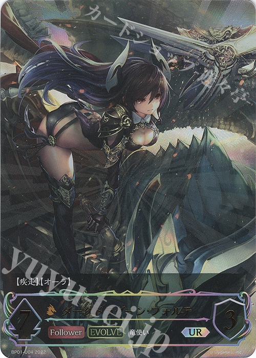 UR ダークドラグーン・フォルテ 買取 | [BP01]創世の夜明け