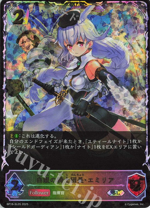 SL 白銀の騎士団長・エミリア 買取 | [BP16]新たなる創世