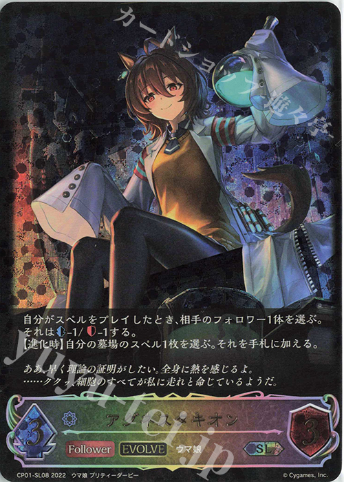 SL アグネスタキオン 販売 | [CP01]ウマ娘 プリティーダービー