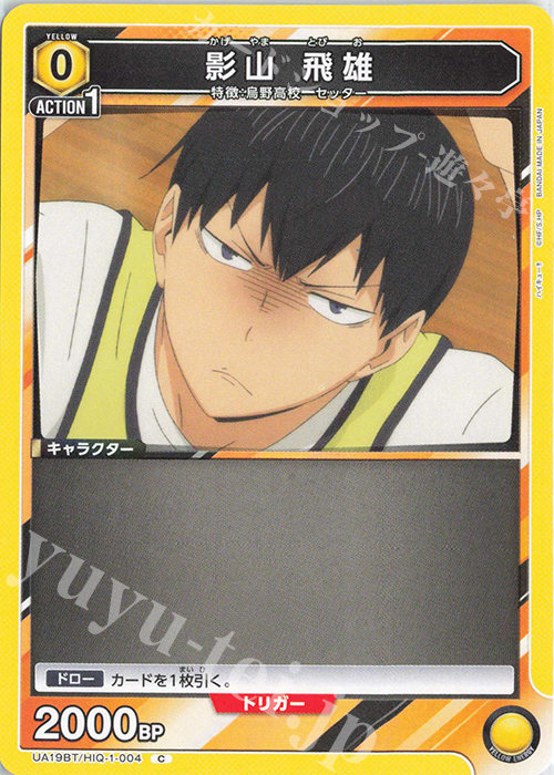 C 影山 飛雄 買取 | ハイキュー!! | ユニオンアリーナ高価買取なら