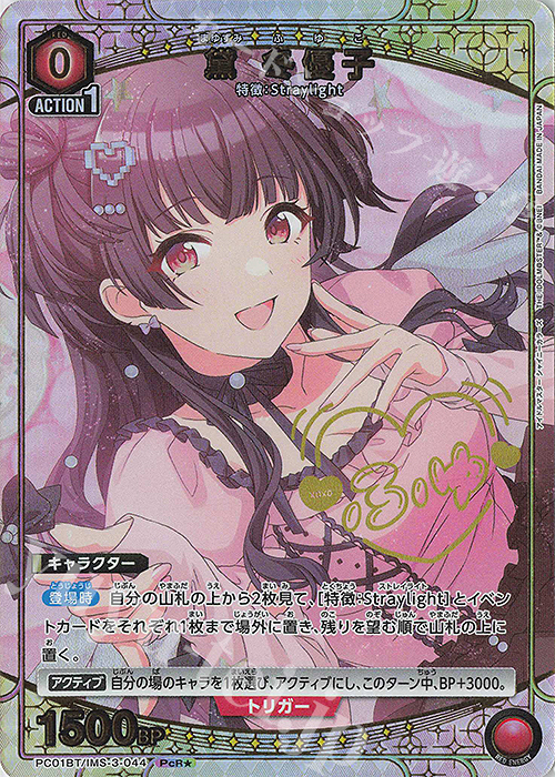 PcR☆ 黛 冬優子(パラレル) 販売 | プレシャスブースターパック