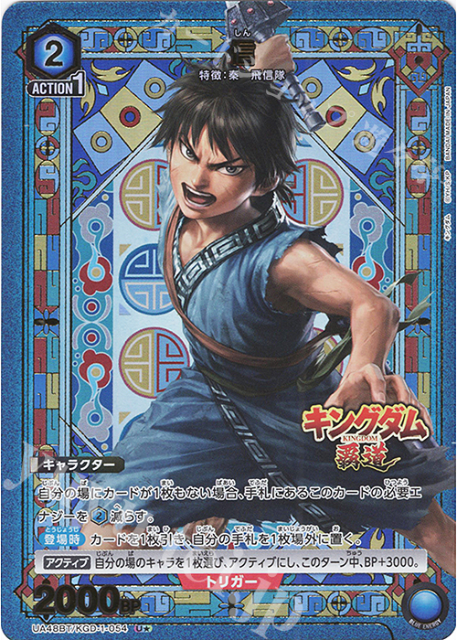 お*と様 キングダム 信 ユニオンレア ② ユニオンアリーナ キングダム