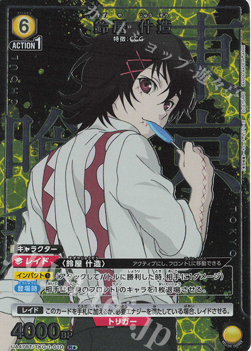 R☆ 鈴屋 什造(パラレル) 販売 | 「東京喰種トーキョーグール