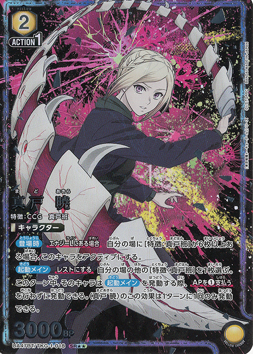 SR 真戸 暁(パラレル) 販売 | 「東京喰種トーキョーグール」シリーズ