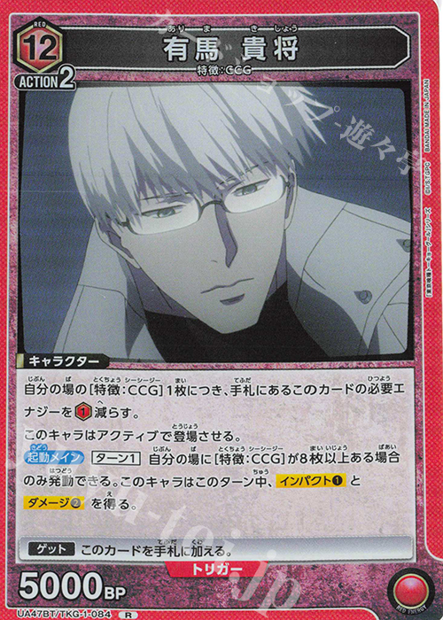 R 有馬 貴将 販売 | 「東京喰種トーキョーグール」シリーズ | ユニオン