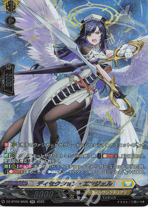 SR ディセクション・エンジェル(箔押し) 買取 | [DZBT09] 超勇爆裂