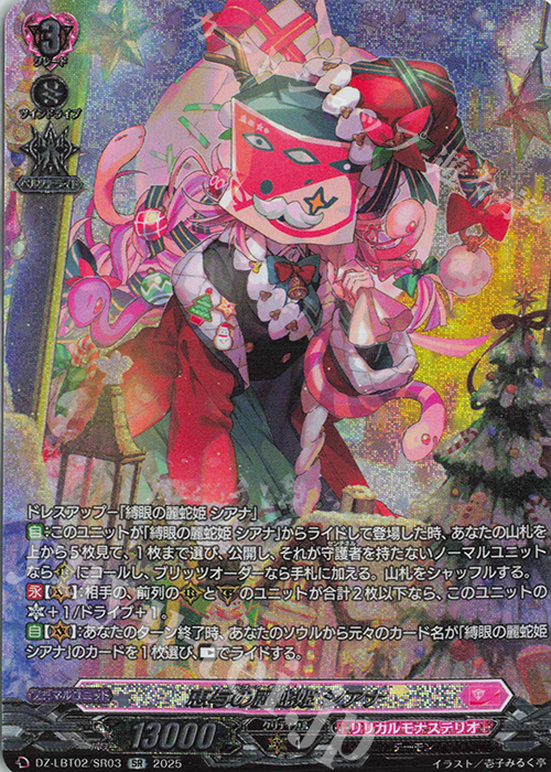 SR 恵与の麗蛇姫 シアナ(箔押し) 販売 | [DZLBT02] リリカルモナス