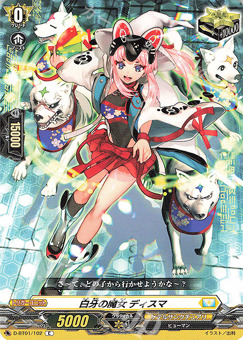 C 白牙の魔女 ディスマ 販売 | [DBT01] 五大世紀の黎明 | ヴァンガード