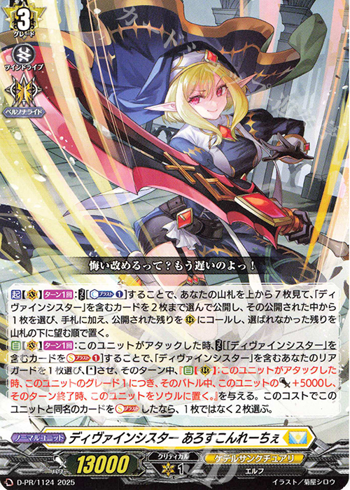 PR ディヴァインシスター あろすこんれーちぇ 販売 | DPR/1101〜DPR