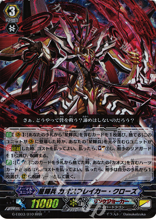 旧ヴァンガード 星輝兵カオスブレイカー·ドラゴン デッキ すべてが