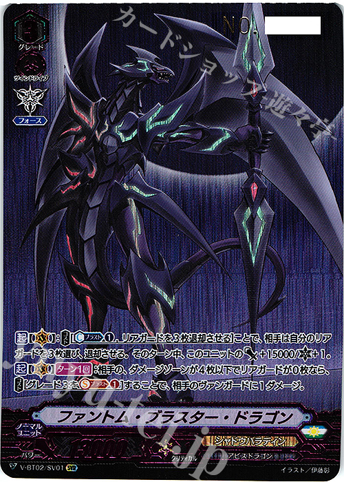 SVR ファントム・ブラスター・ドラゴン(シリアルナンバー付き) 販売