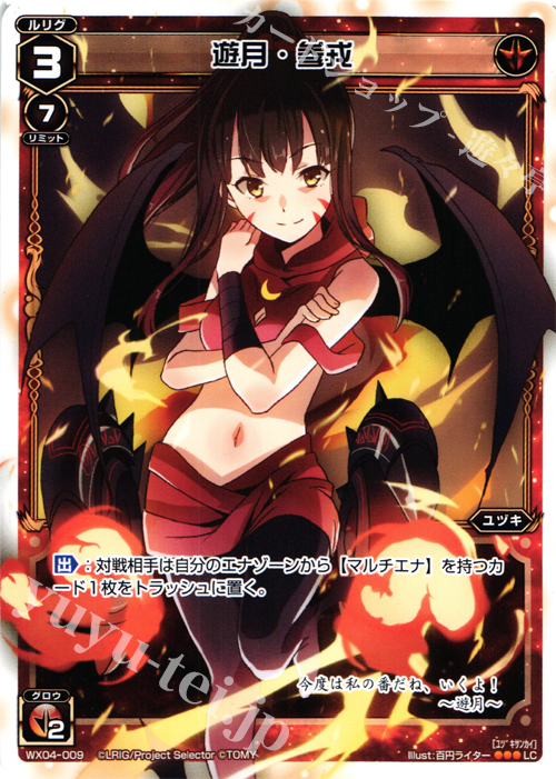 傷】 LC 遊月・参戒 販売 | [WX-04] インフェクテッドセレクター