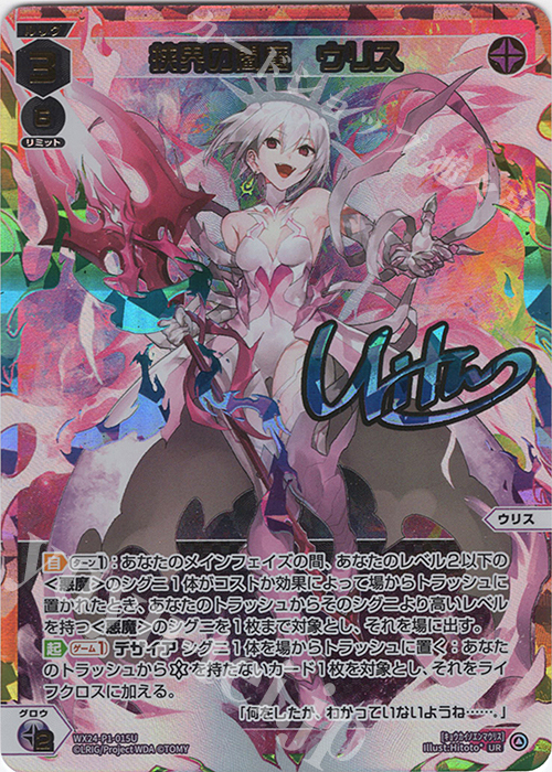 UR 挟界の閻魔 ウリス(サイン入り) 販売 | [WX24-P1] RECOLLECT