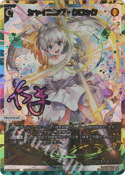 UAR シャイニング・クロック(サイン入り) 販売 | [WX24-P1] RECOLLECT