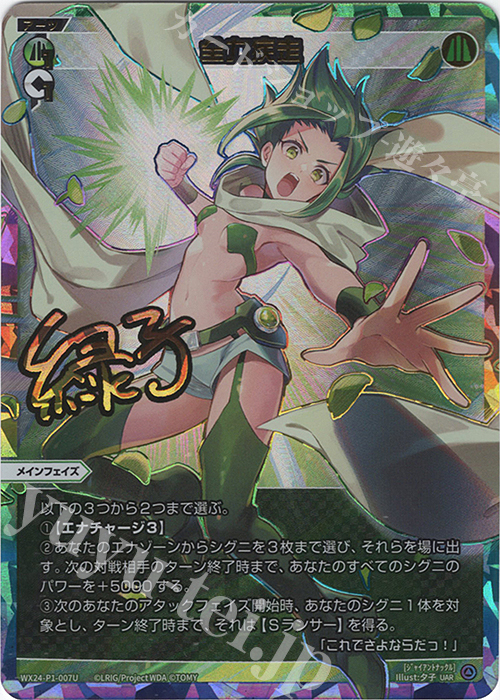 UAR 全力疾走(サイン入り) 販売 | [WX24-P1] RECOLLECT SELECTOR