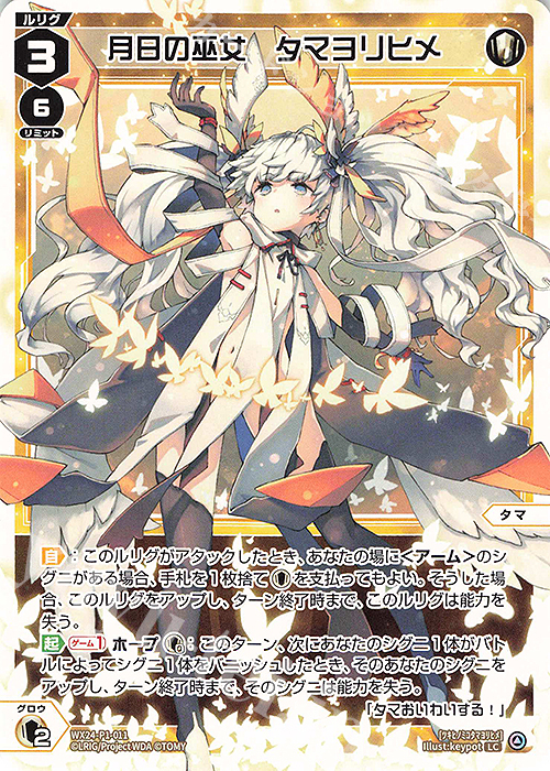 LC 月日の巫女 タマヨリヒメ 販売 | [WX24-P1] RECOLLECT SELECTOR