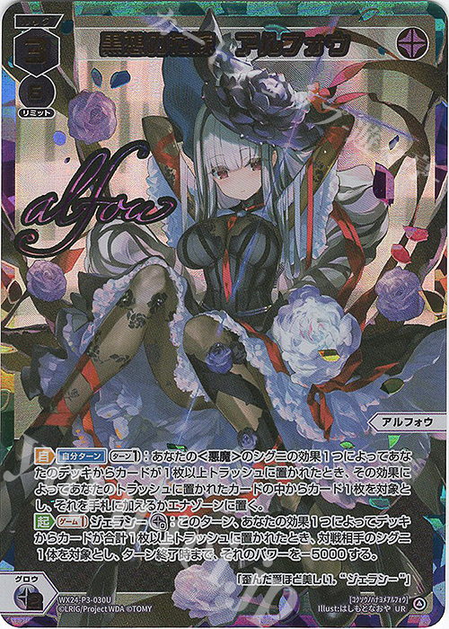 UR 黒想の花嫁 アルフォウ(サイン入り) 販売 | [WX24-P3] REVERSAL
