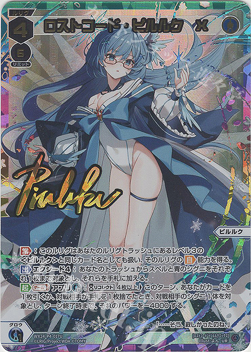 UR ロストコード・ピルルク X(サイン入り) 販売 | [WX24-P4] FORTH
