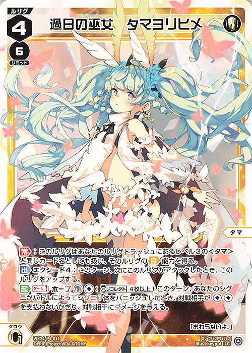 LC 過日の巫女 タマヨリヒメ 販売 | [WX24-P4] FORTH SELECTOR