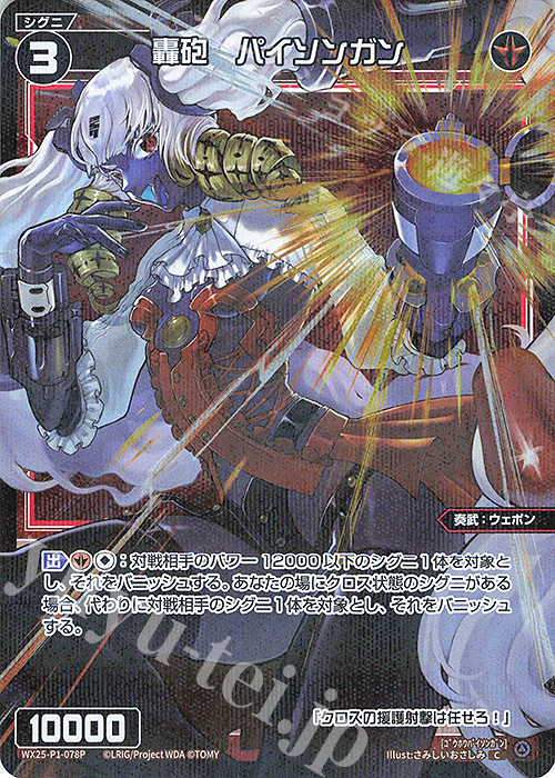 P-C 轟砲 パイソンガン 販売 | [WX25-P1] PRIMAL SELECTOR | WIXOSS