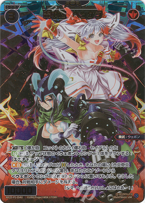 USR 轟中砲 ヘッケラ 販売 | [WX25-P1] PRIMAL SELECTOR | WIXOSS