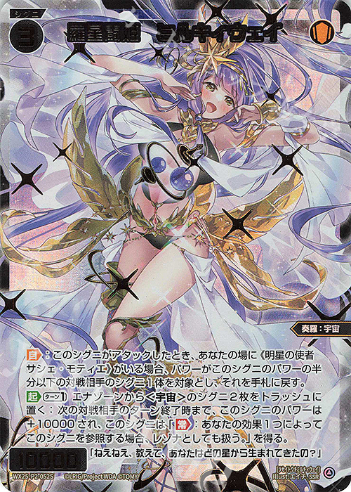 SSR 羅星闘姫 ミルキィウェイ 販売 | [WX25-P2] RESONANCE SELECTOR