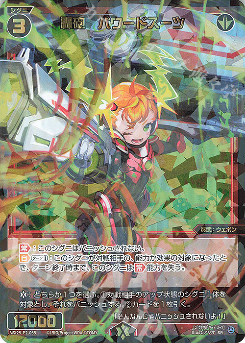 SR 轟砲 パワードスーツ 販売 | [WX25-P2] RESONANCE SELECTOR