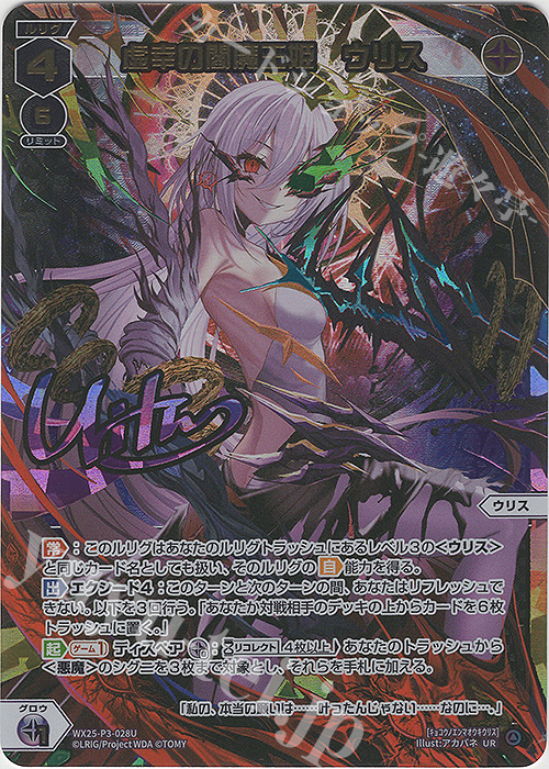 UR 虚幸の閻魔王姫 ウリス(サイン入り) 買取 | [WX25-P3] LUMINOUS