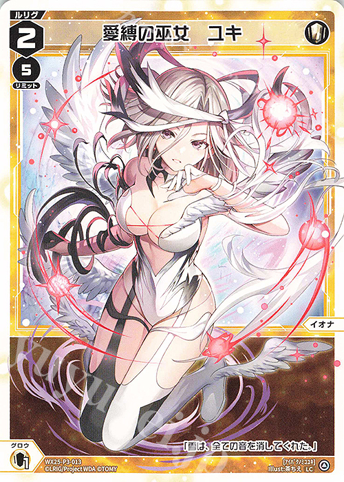 LC 愛縛の巫女 ユキ 販売 | [WX25-P3] LUMINOUS SELECTOR | WIXOSS