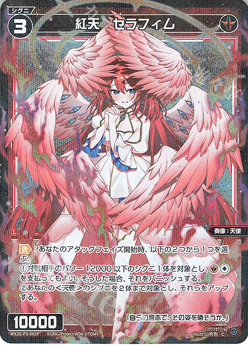 P-C 紅天 セラフィム 販売 | [WX25-P3] LUMINOUS SELECTOR | WIXOSS