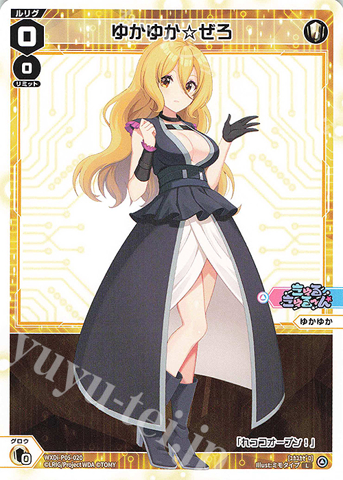 L ゆかゆか☆ぜろ 販売 | [WXDI-05] CURIOSITY DIVA | WIXOSS