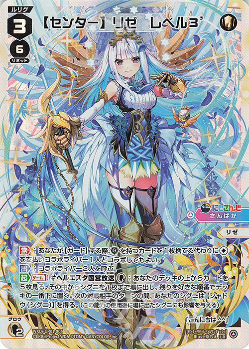 LR 【センター】リゼ レベル3' 販売 | [WXDICP-01] にじさんじ DIVA