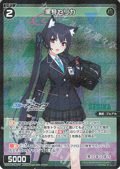 P-R 黒見セリカ 販売 | [WXDICP-02] ブルーアーカイブ DIVA | WIXOSS