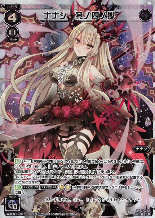 LR ナナシ 其ノ四ノ獄 販売 | [WXEX01] アンリミテッドセレクター